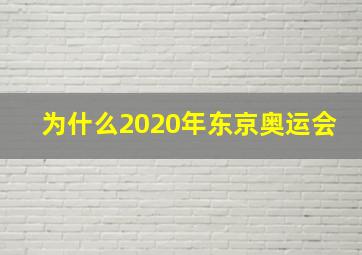 为什么2020年东京奥运会