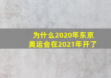 为什么2020年东京奥运会在2021年开了