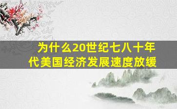 为什么20世纪七八十年代美国经济发展速度放缓