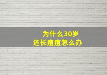 为什么30岁还长痘痘怎么办