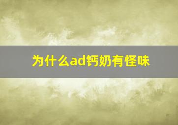 为什么ad钙奶有怪味