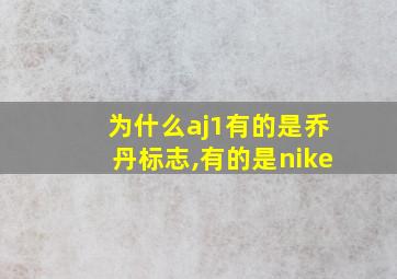 为什么aj1有的是乔丹标志,有的是nike