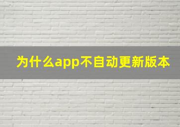 为什么app不自动更新版本