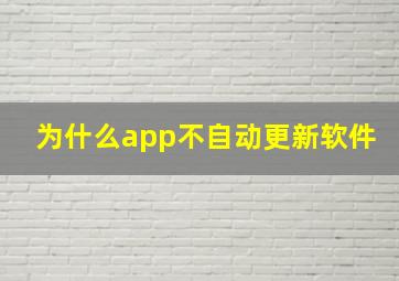 为什么app不自动更新软件