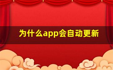 为什么app会自动更新