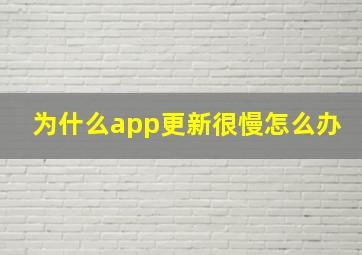 为什么app更新很慢怎么办