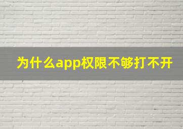 为什么app权限不够打不开