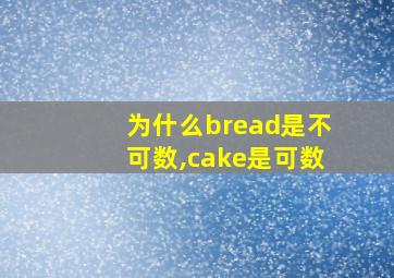 为什么bread是不可数,cake是可数