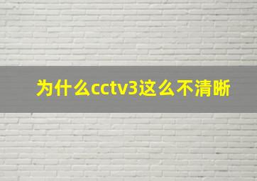 为什么cctv3这么不清晰