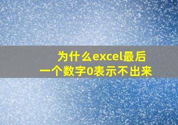 为什么excel最后一个数字0表示不出来