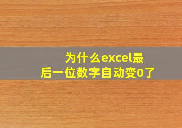 为什么excel最后一位数字自动变0了