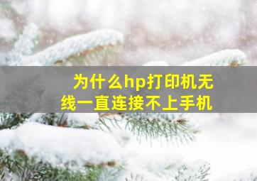 为什么hp打印机无线一直连接不上手机