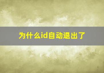 为什么id自动退出了