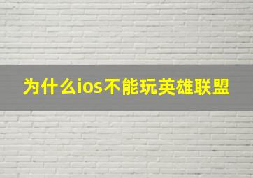 为什么ios不能玩英雄联盟