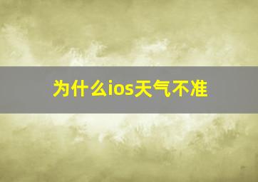 为什么ios天气不准