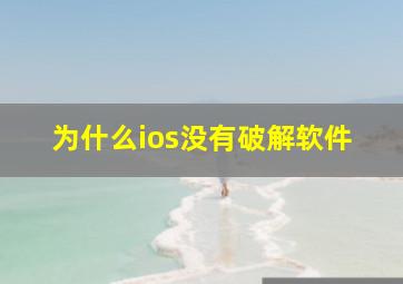 为什么ios没有破解软件