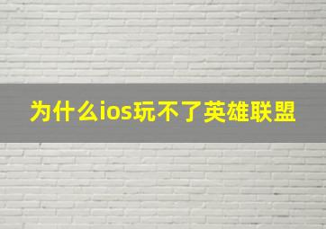 为什么ios玩不了英雄联盟