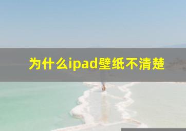 为什么ipad壁纸不清楚