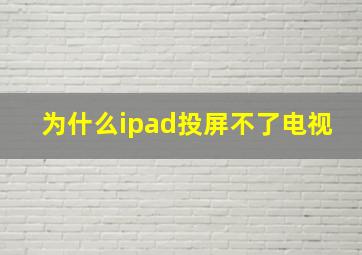 为什么ipad投屏不了电视