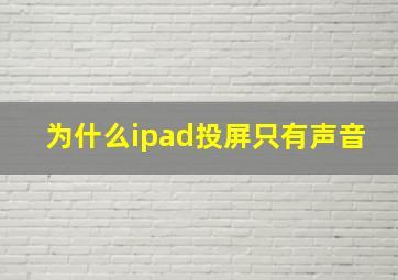 为什么ipad投屏只有声音