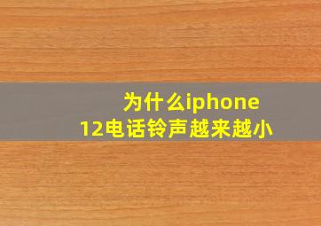 为什么iphone12电话铃声越来越小