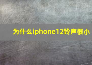 为什么iphone12铃声很小