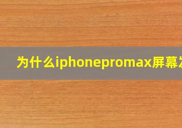 为什么iphonepromax屏幕发黄