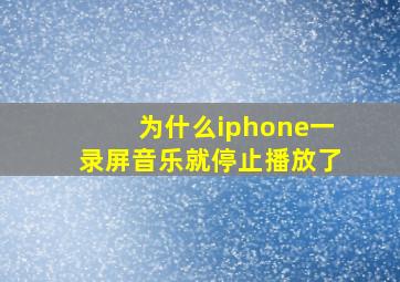 为什么iphone一录屏音乐就停止播放了