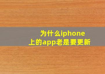 为什么iphone上的app老是要更新