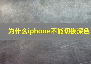 为什么iphone不能切换深色