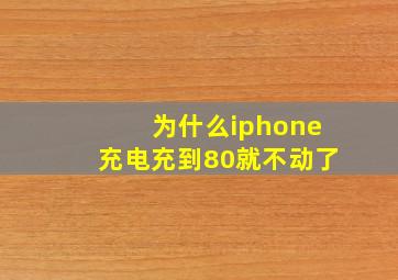 为什么iphone充电充到80就不动了