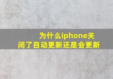 为什么iphone关闭了自动更新还是会更新