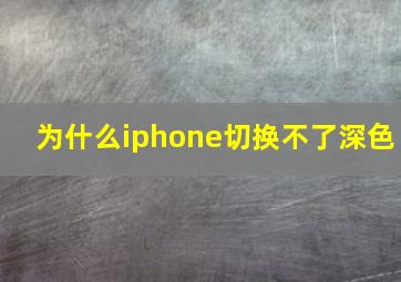 为什么iphone切换不了深色