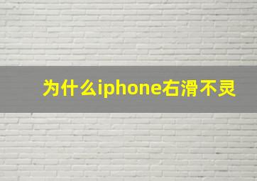 为什么iphone右滑不灵