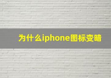 为什么iphone图标变暗