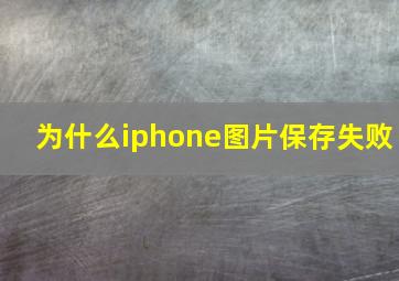 为什么iphone图片保存失败