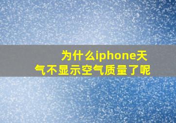 为什么iphone天气不显示空气质量了呢