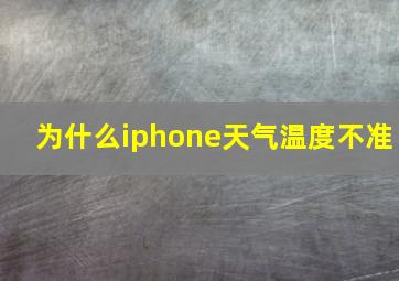 为什么iphone天气温度不准