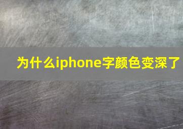 为什么iphone字颜色变深了