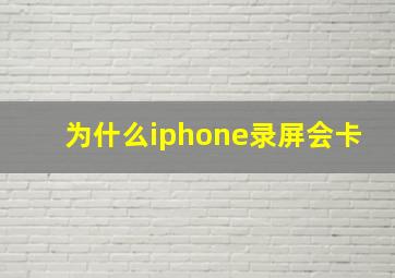 为什么iphone录屏会卡