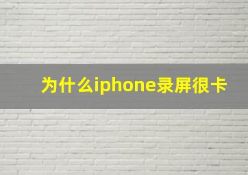 为什么iphone录屏很卡