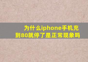 为什么iphone手机充到80就停了是正常现象吗