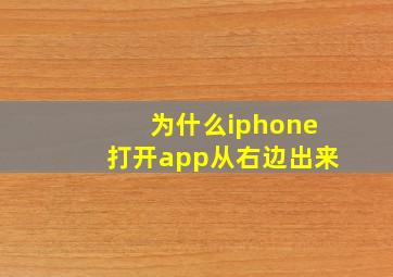 为什么iphone打开app从右边出来