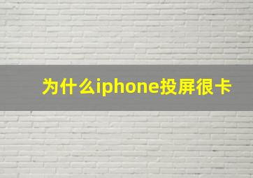 为什么iphone投屏很卡