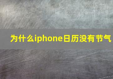 为什么iphone日历没有节气