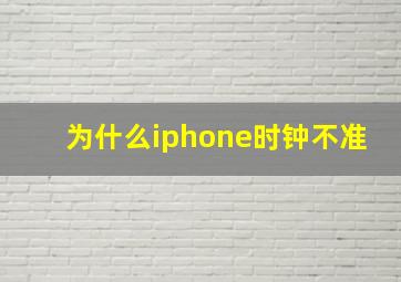 为什么iphone时钟不准