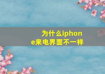 为什么iphone来电界面不一样