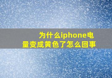 为什么iphone电量变成黄色了怎么回事