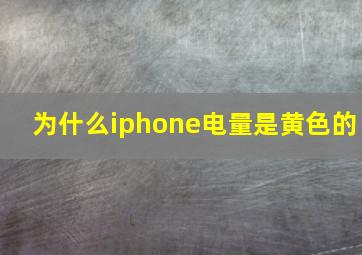 为什么iphone电量是黄色的