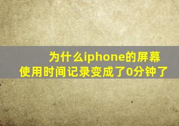 为什么iphone的屏幕使用时间记录变成了0分钟了